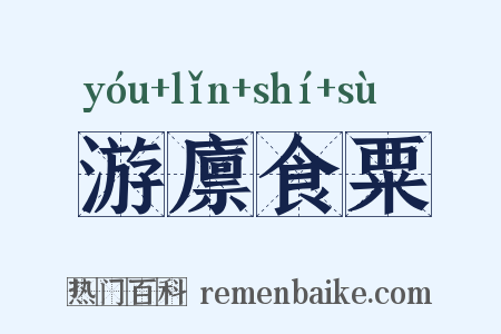 游廪食粟是什么意思的图片